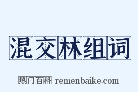 混交林组词是什么意思的图片